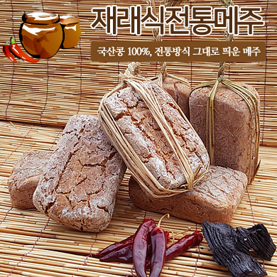 해남참사랑농장 재래식 전통 메주 4덩이