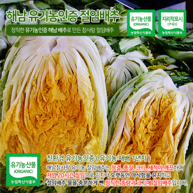 유기농인증 해남절임배추 20KG