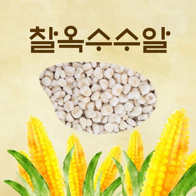 해들팜스 - 껍질 쏙~까놓은 강원도 찰옥수수 알곡 3kg