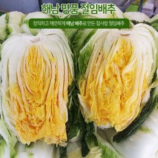 월동배추로 절인 명품 해남절임배추 10kg