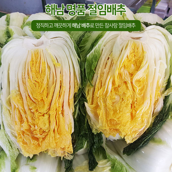 월동배추로 절인 명품 해남절임배추 5kg